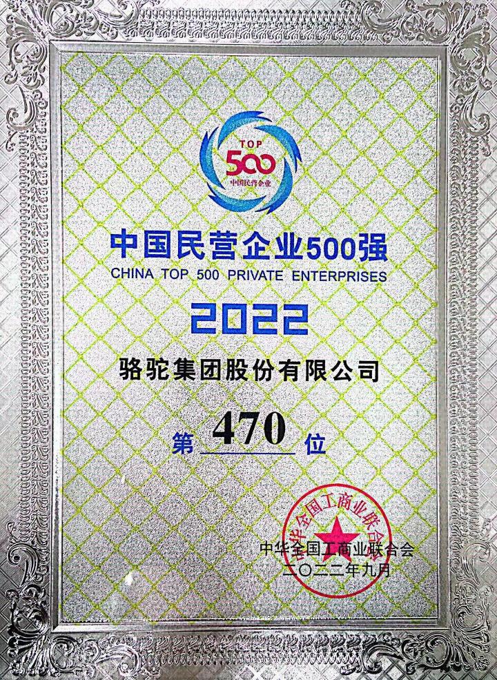 中国民营企业500强（第470位）
