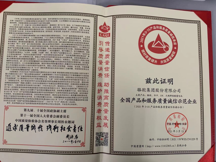 全国产品和服务质量诚信示范企业