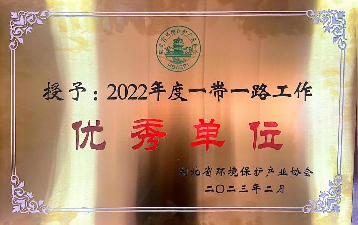 2022年度一带一路工作优秀单位奖牌（湖北省环境保护产业协会）