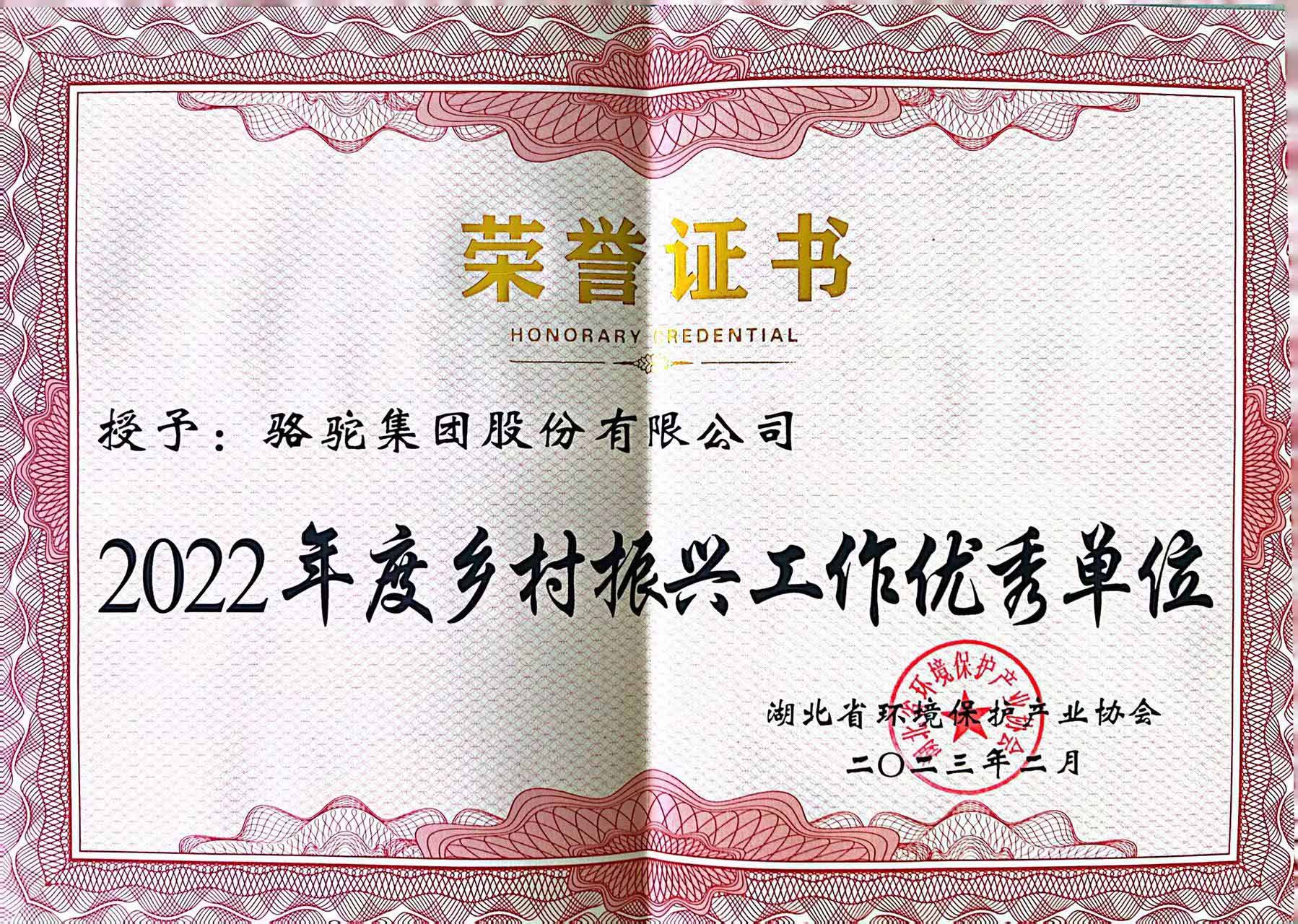 2022年度乡村振兴工作优秀单位荣誉证书（湖北省环境保护产业协会）