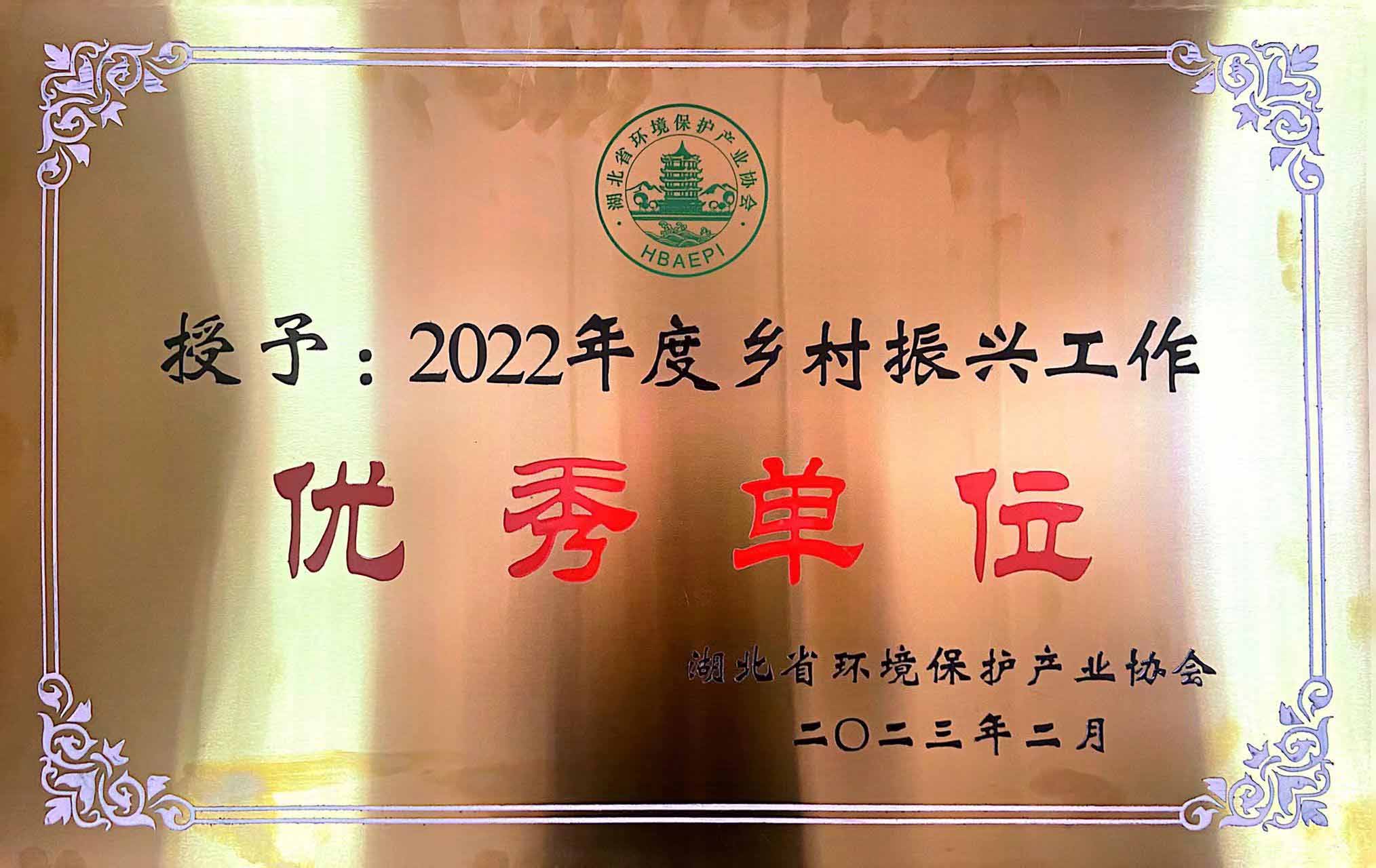 2022年度乡村振兴工作优秀单位奖牌（湖北省环境保护产业协会）