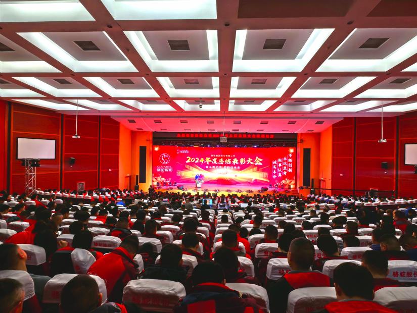 2024年度总结表彰大会