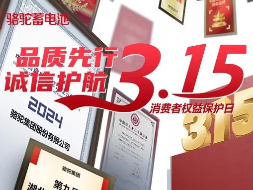 骆驼集团：品质为基，诚信筑梦，共绘满意消费新蓝图