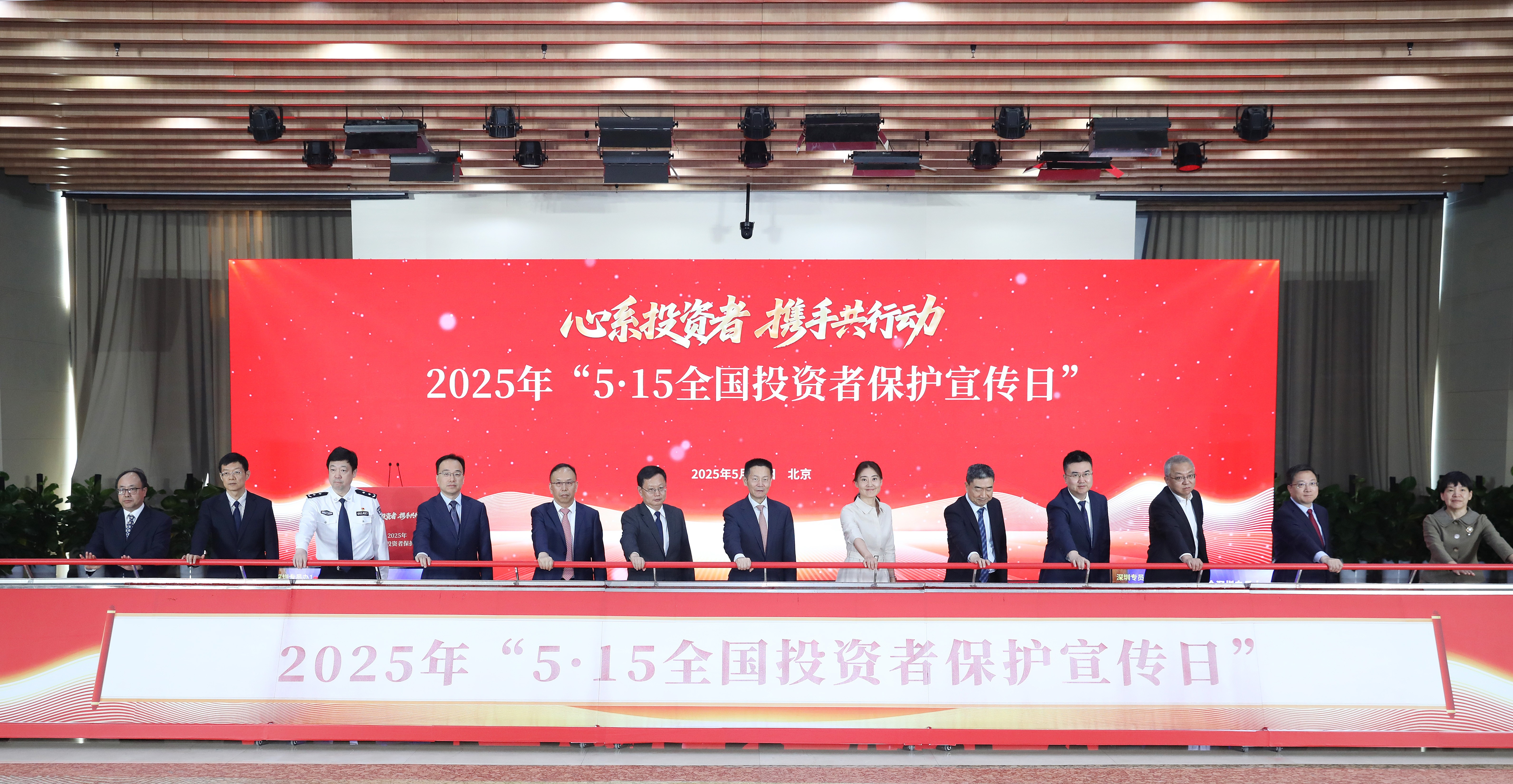 证监会举办2025年“5·15全国投资者保护宣传日”活动