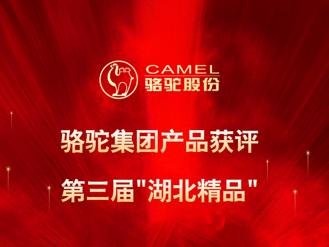 喜报｜骆驼集团产品获评第三届"湖北精品"称号
